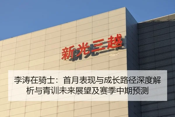 李涛在骑士：首月表现与成长路径深度解析与青训未来展望及赛季中期预测