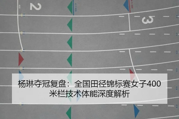yang-lin-duo-guan-fu-pan-quan-guo-tian-jing-jin-biao-sai-nv-zi-mi-lan-ji-shu-ti-neng-shen-du-jie-xi-2-334.jpg